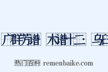 广群芳谱·木谱十二·乌臼是什么意思的图片